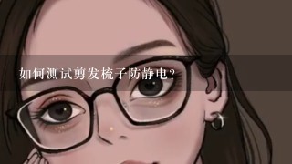 如何测试剪发梳子防静电？