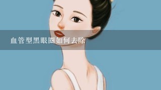 血管型黑眼圈如何去除