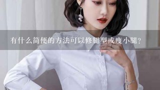 有什么简便的方法可以修腿型或瘦小腿？