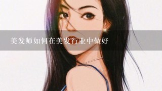 美发师如何在美发行业中做好