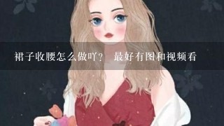 裙子收腰怎么做吖？ 最好有图和视频看