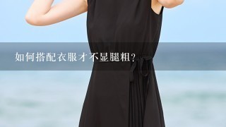 如何搭配衣服才不显腿粗？