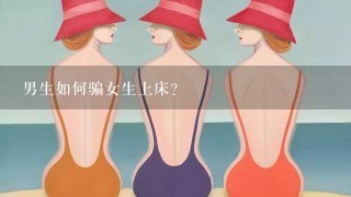 男生如何骗女生上床？