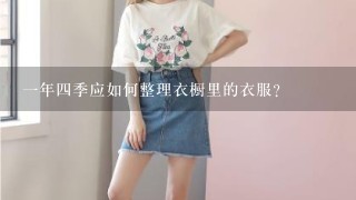 一年四季应如何整理衣橱里的衣服?