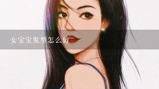 女宝宝发型怎么剪