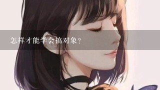 怎样才能学会搞对象?