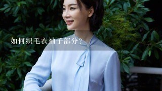 如何织毛衣袖子部分？