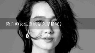 微胖的女生应该怎么穿搭呢？