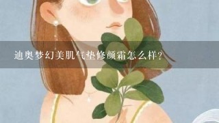 迪奥梦幻美肌气垫修颜霜怎么样?