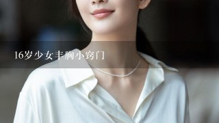 16岁少女丰胸小窍门