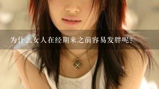 为什么女人在经期来之前容易发胖呢？