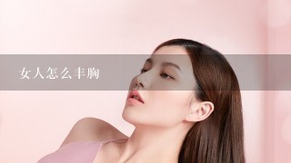 女人怎么丰胸