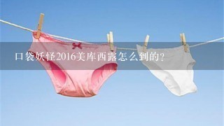 口袋妖怪2016美库西露怎么到的？