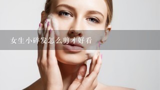 女生小碎发怎么剪才好看