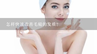 怎样快速改善毛糙的发质？