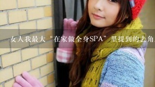 女人我最大“在家做全身SPA”里提到的去角质产品，包括面部和身体的，哪里可以买到？