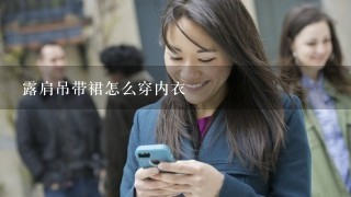 露肩吊带裙怎么穿内衣