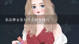 卖品牌女装有什么销售技巧