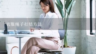 衣服绳子打结方法