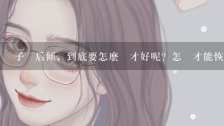 子宮后倾，到底要怎麽辦才好呢？怎樣才能恢復正常呢？