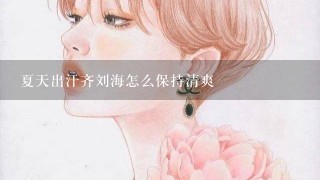 夏天出汗齐刘海怎么保持清爽