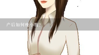 产后如何瘦小腹？