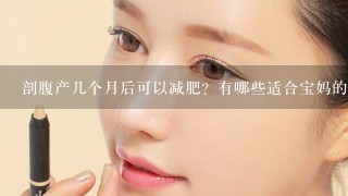 剖腹产几个月后可以减肥？有哪些适合宝妈的减肥方法？