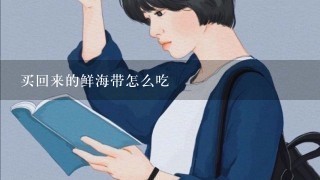 买回来的鲜海带怎么吃