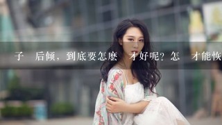 子宮后倾，到底要怎麽辦才好呢？怎樣才能恢復正常呢？