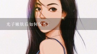 光子嫩肤后如何保养?