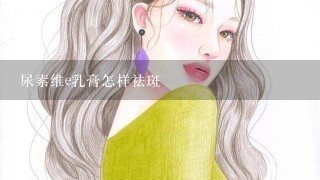 尿素维e乳膏怎样祛斑