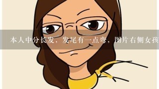 本人中分长发，发尾有一点弯，图片右侧女孩发型和我一样、请教各位大神，怎样分Z字的缝啊，像图片左侧女