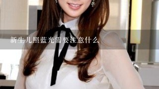 新生儿照蓝光需要注意什么