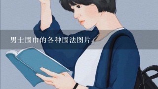 男士围巾的各种围法图片