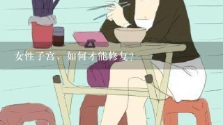 女性子宫，如何才能修复？