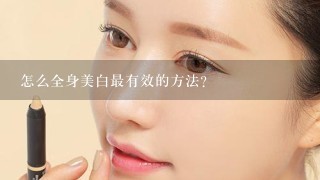 怎么全身美白最有效的方法？