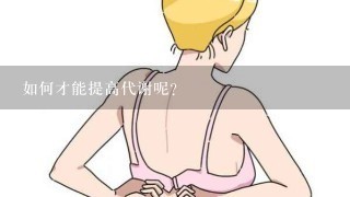 如何才能提高代谢呢？