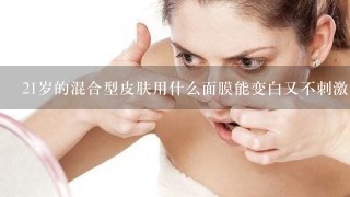 21岁的混合型皮肤用什么面膜能变白又不刺激？