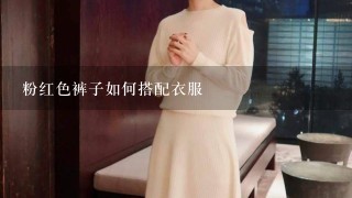 粉红色裤子如何搭配衣服