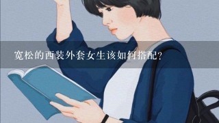 宽松的西装外套女生该如何搭配？