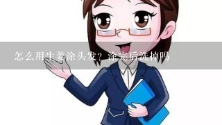 怎么用生姜涂头发？涂完后洗掉吗