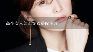 高个女人怎么穿衣搭配图片