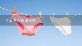 胃痛怎么快速缓解