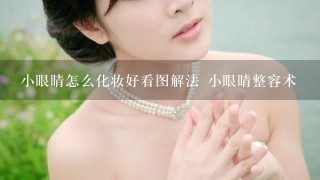 小眼睛怎么化妆好看图解法 小眼睛整容术