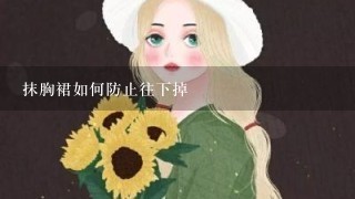 抹胸裙如何防止往下掉