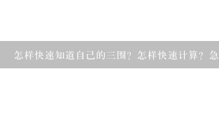 怎样快速知道自己的三围？怎样快速计算？急急急…