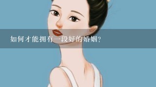 如何才能拥有一段好的婚姻？