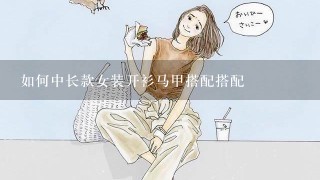 如何中长款女装开衫马甲搭配搭配