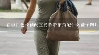 春季白色长袖配直筒背带裙搭配什么鞋子图片