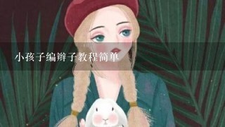 小孩子编辫子教程简单